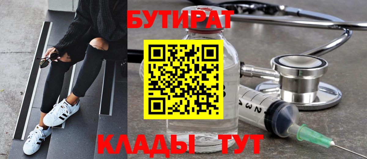 БУТИРАТ Butirat  Вход с VPN  Волгодонск 