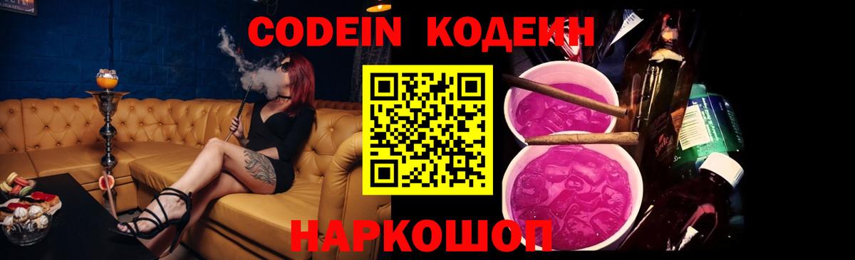 Codein напиток Lean (лин)  Кодеиновый сироп Lean Purple Drank  Вход с VPN  Волгодонск 